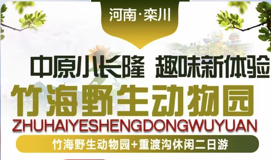 竹海野生动物园+重渡沟休闲二日游