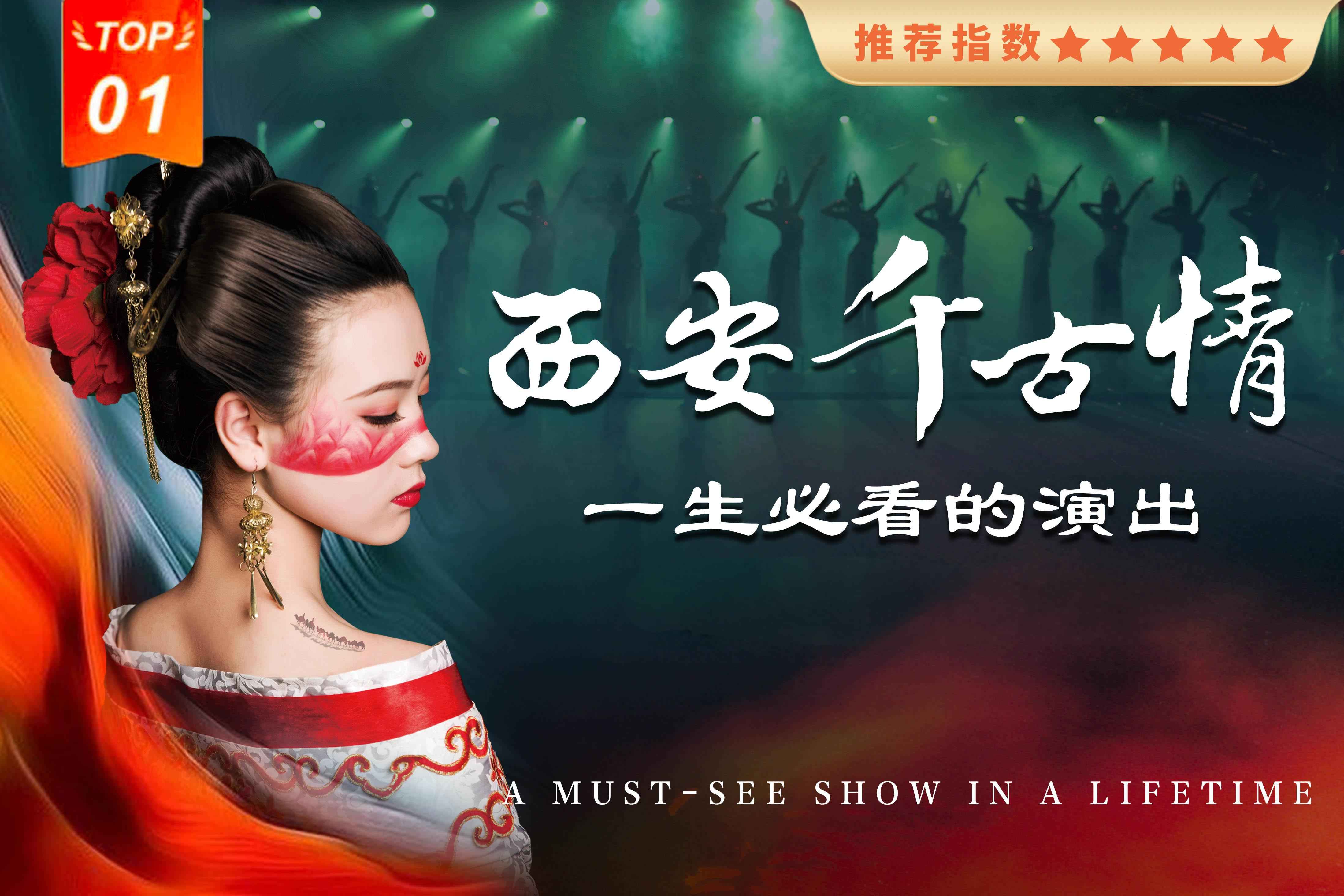 【邂逅千古情】西安千古情+世博园一日游