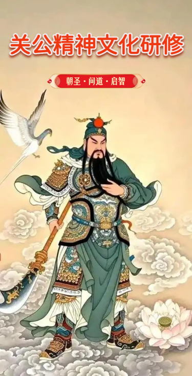 关公精神文化研修一日营