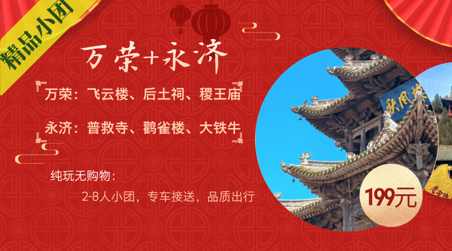 【万荣+永济】飞云楼+后土祠+万荣稷王庙+普救寺+鹳雀楼+大铁牛