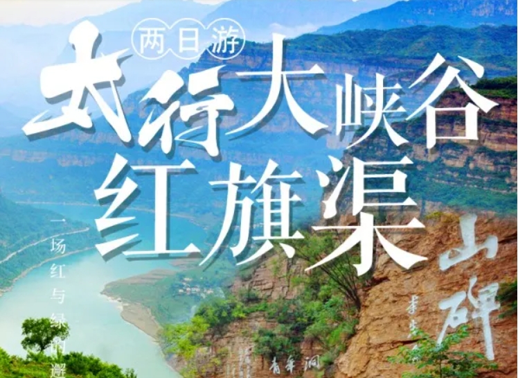 【畅游晋陕豫】红旗渠+林州太行大峡谷