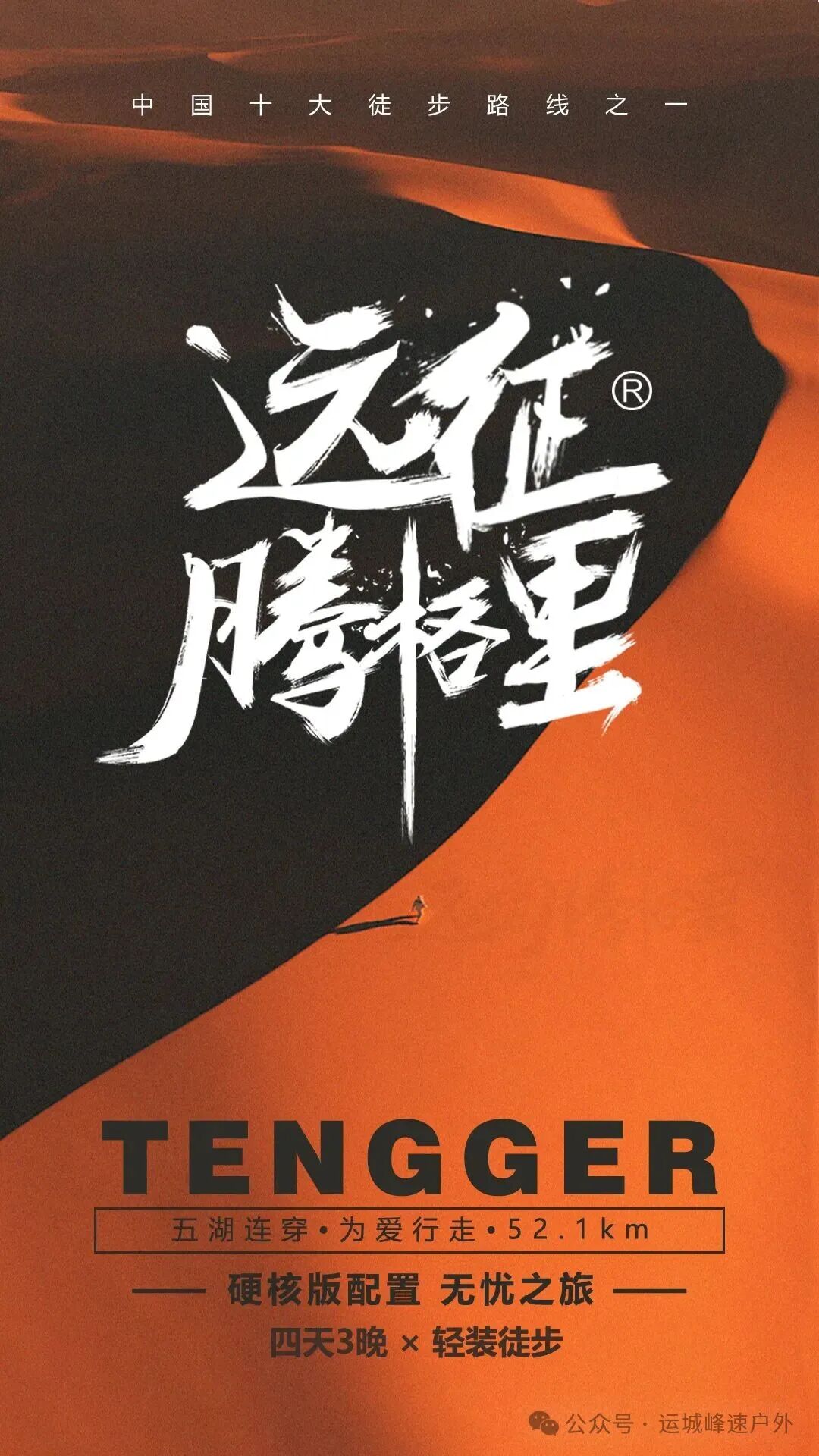 【户外】远征腾格里沙漠 52.1KM轻装徒步