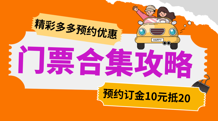 【西安方向】自驾优惠票合集